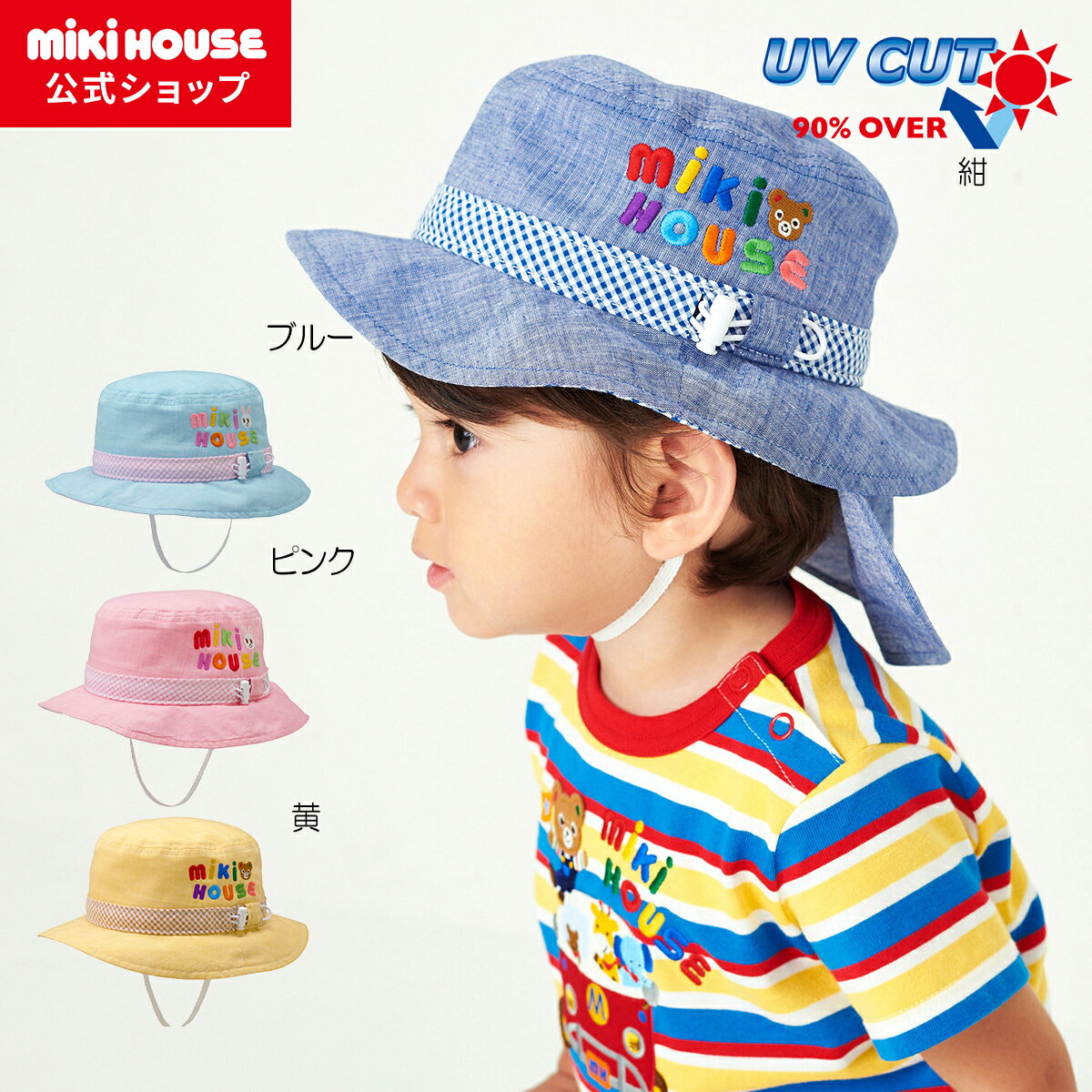 【ミキハウス公式ショップ】ミキハウス mikihouse 帽子＜SS(46-48cm)・S(48-50cm)・M(50-52cm)・L(52-54cm)＞ ベビー キッズ 赤ちゃん 子供 こども 女の子 男の子 ハット おでかけ サイズ調整 UVカット 紫外線対策