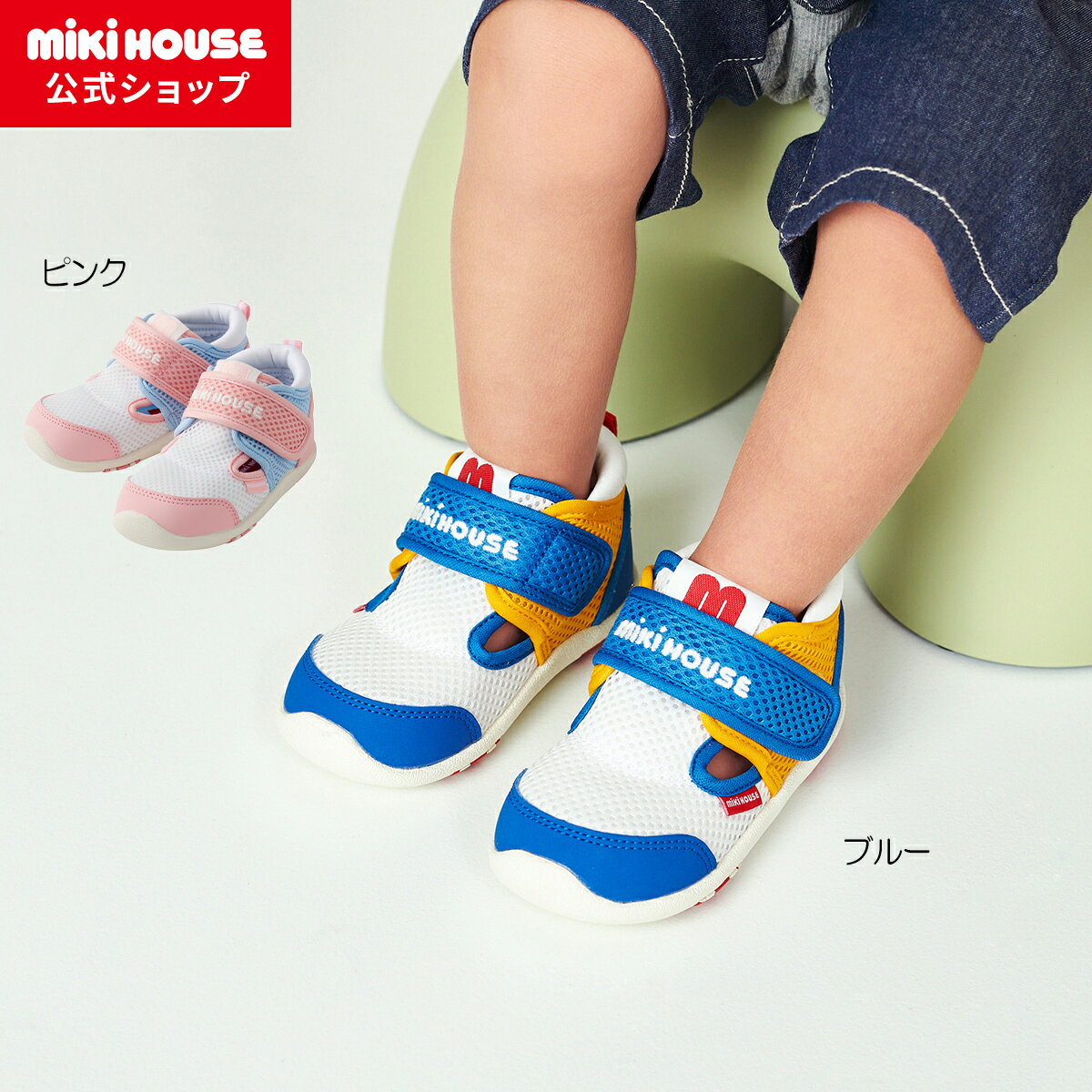 楽天ミキハウス公式楽天ショップ【アウトレット】【ミキハウス公式ショップ】ミキハウス mikihouse ダブルラッセル セカンドベビーシューズ＜14cm・14.5cm・15cm・15.5cm＞ベビー 赤ちゃん 男の子 女の子 靴 プレゼント 出産祝い 子供靴 スポーティ メッシュ 春夏 セカンドシューズ