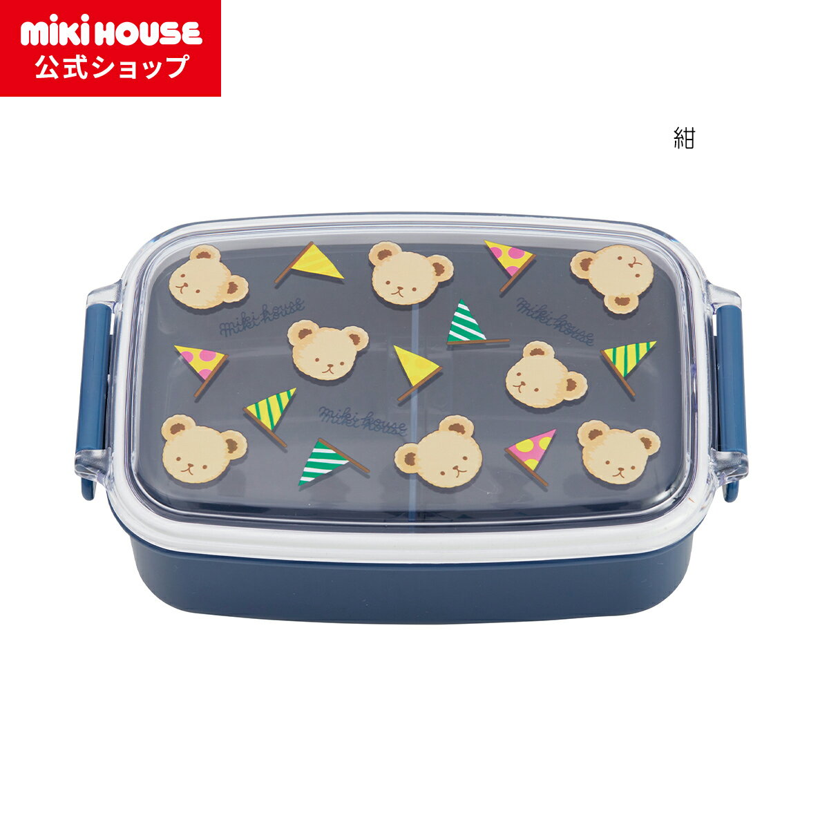 【ポイント5倍!11/25 23:59まで】【ミキハウス公式ショップ】ミキハウス mikihouse ミキハウスベア ランチボックス(お弁当箱)(500ml) ...