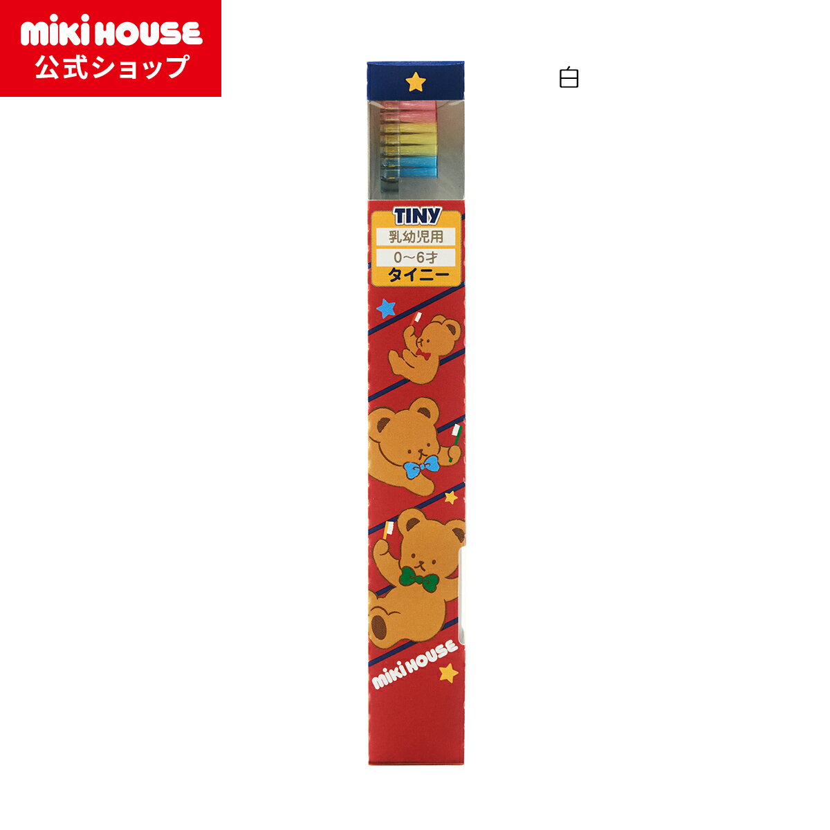 【ミキハウス公式ショップ】ミキハウス mikihouse ミキハウスベア歯ぶらし〈タイニー(0歳-6歳用)〉〉 ベビー ベビー用品 はみがき デンタルケア 赤ちゃん