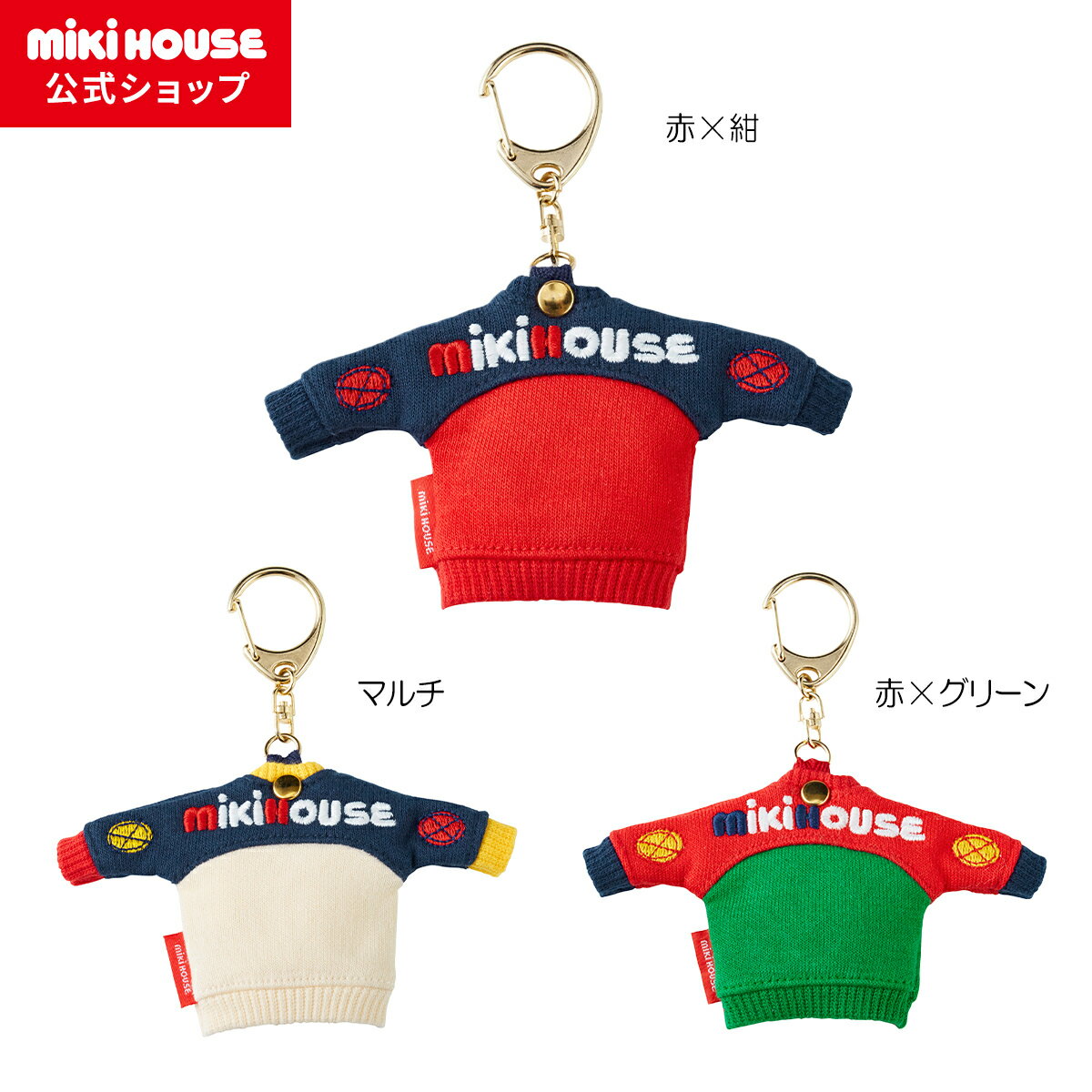 楽天ミキハウス公式楽天ショップ【ミキハウス公式ショップ】ミキハウス mikihouse チャーム 男の子 女の子 子供 キッズ グッズ 大人用 リンクコーデ 親子 ミニチュア キーホルダー ギフト プレゼント