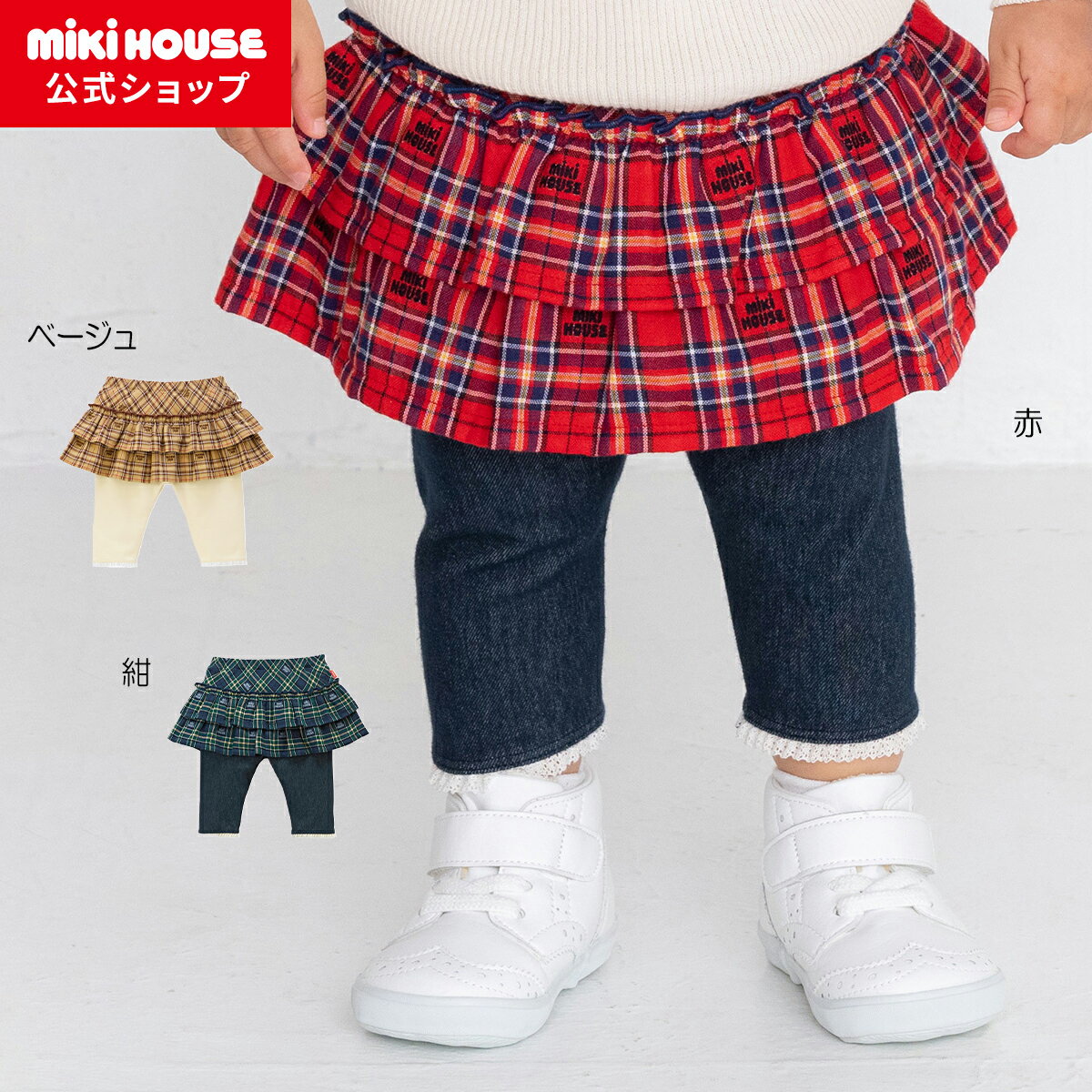 スカート付きミキハウスチェックパンツ（その他パンツ）｜MIKI