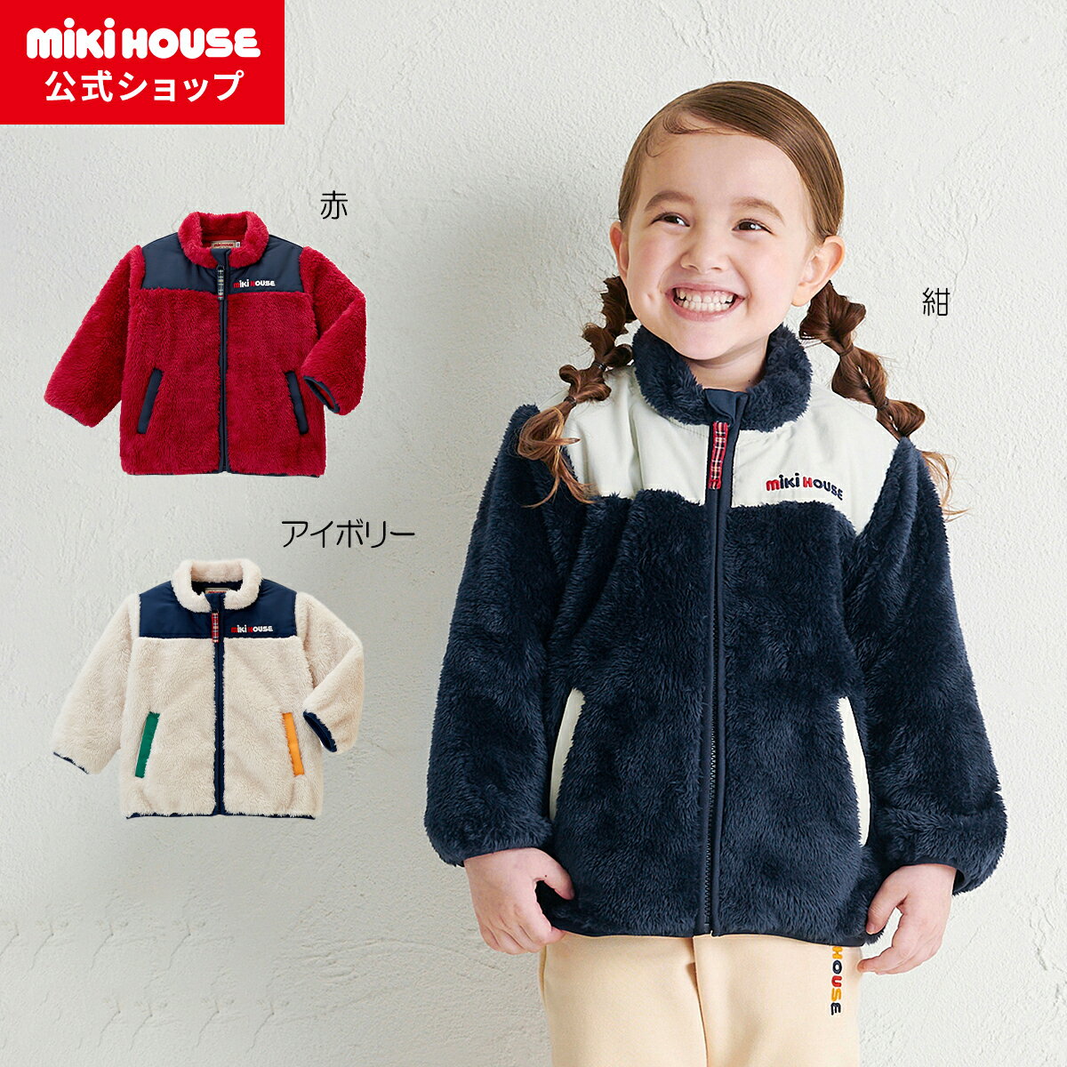 【ミキハウス公式ショップ】ミキハウス mikihouse シープフリースジャンパー<80cm・90cm・100cm・110cm・120cm・130cm> ベビー...