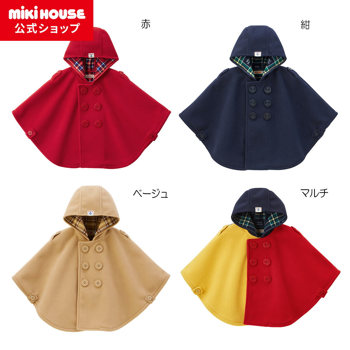 【ミキハウス公式ショップ】ミキハウス mikihouse キッズフリースマント<M(90cm-100cm)> ベビー服 キッズ 子供服 こども プレゼント ギフ...