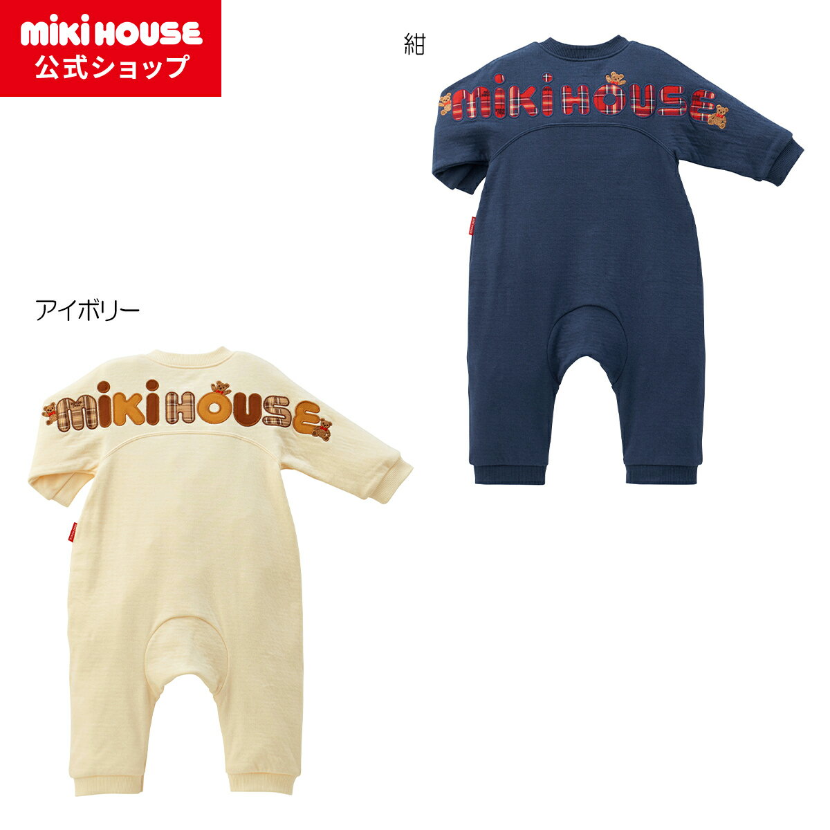 【ミキハウス公式ショップ】ミキハウス mikihouse ミキハウスベア バックロゴカバーオール<70cm・80cm・90cm> ベビー服 子供服 ロンパース ...