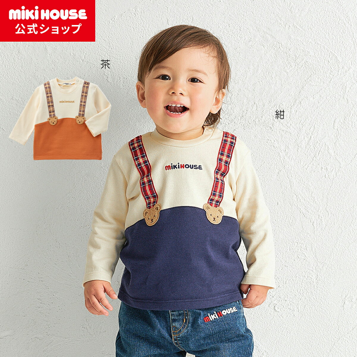 【25日限定！ ポイント5倍】＼2024新作／【ミキハウス公式ショップ】ミキハウス mikihouse 長袖Tシャツ＜80cm・90cm・100cm・110cm＞ ベビー服 キッズ 子供服 こども 男の子 女の子 長そでのサムネイル