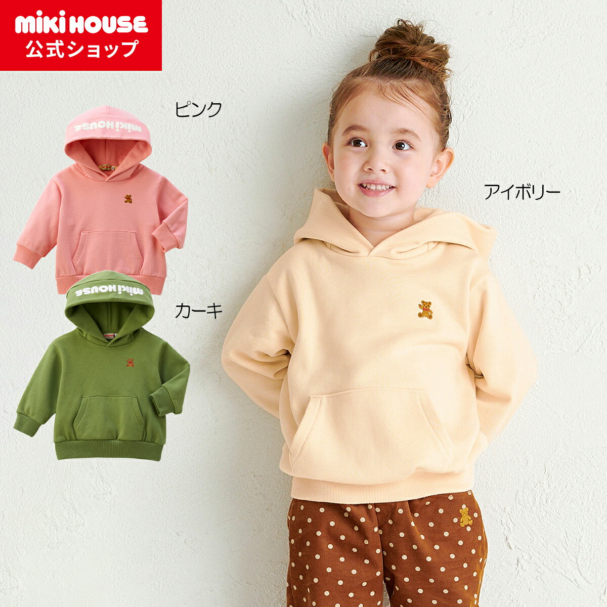 ＼2024新作／【ミキハウス公式ショップ】ミキハウス mikihouse フーディ＜90cm・100cm・110cm・120cm・130cm＞ ベビー服 キッズ 子供服 こども 男の子 女の子 トップス 長そで スウェット 裏毛パイル パーカーのサムネイル