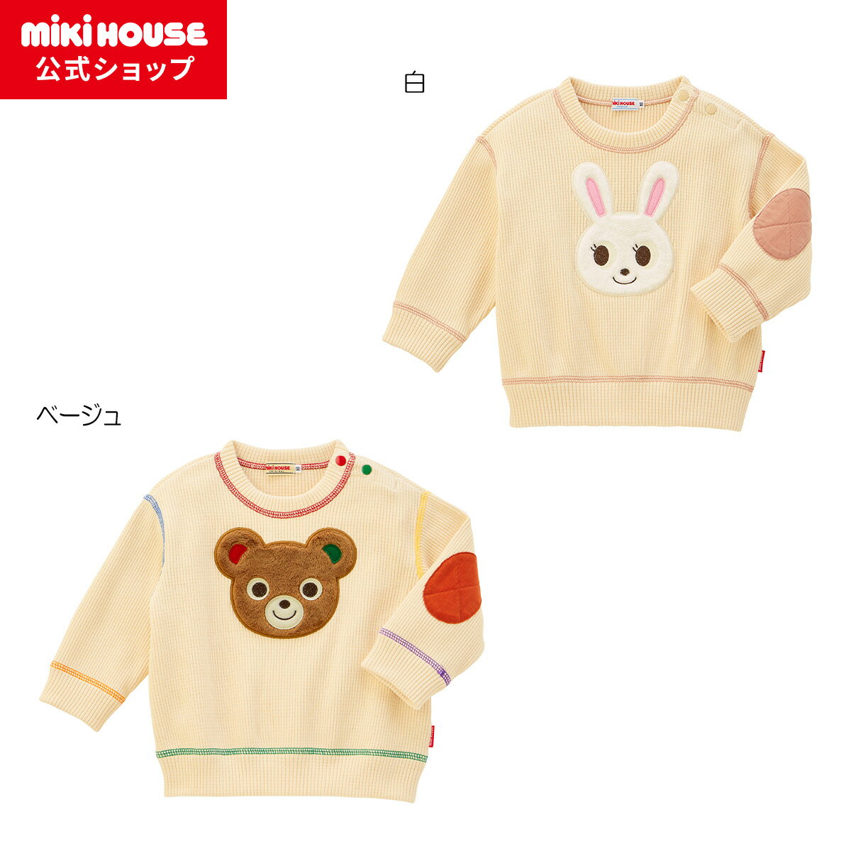 ＼2024新作／【ミキハウス公式ショップ】ミキハウス mikihouse トレーナー＜80cm・90cm・100cm・110cm・120cm・130cm＞ ベビー服 キッズ 子供服 男の子 女の子 トップス こどものサムネイル