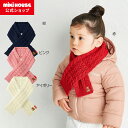 \2024新作/【ミキハウス公式ショップ】ミキハウス mikihouse ミキハウスベア マフラー ベビー キッズ 赤ちゃん 子供 こども 男の子 女の子 ニッ...