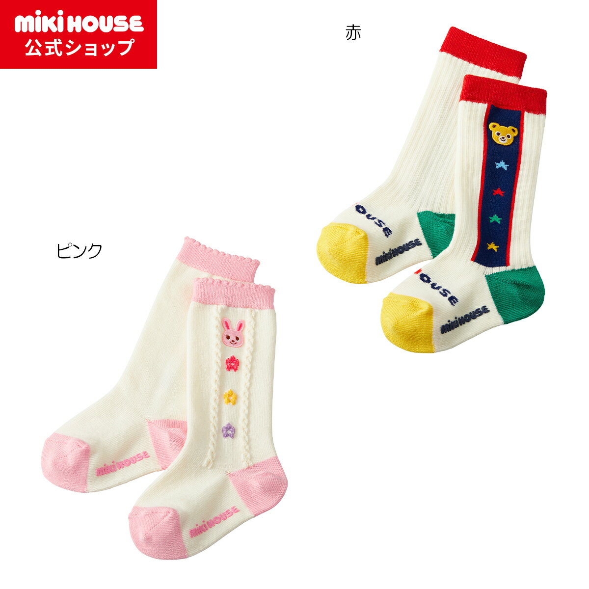 ＼2024新作／【ミキハウス公式ショップ】ミキハウス mikihouse ハイソックス＜11-13cm・13-15cm・15-17cm・17-19cm＞ 男の子 女の子 靴下 キッズ 子ども 子供服 こども くつしたのサムネイル