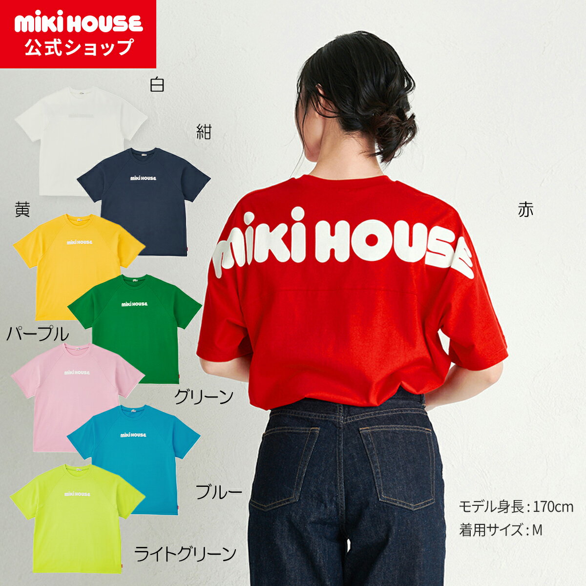 ＼2025新作／【ミキハウス公式ショップ】ミキハウス mikihouse【WEB限定】バックロゴ半袖