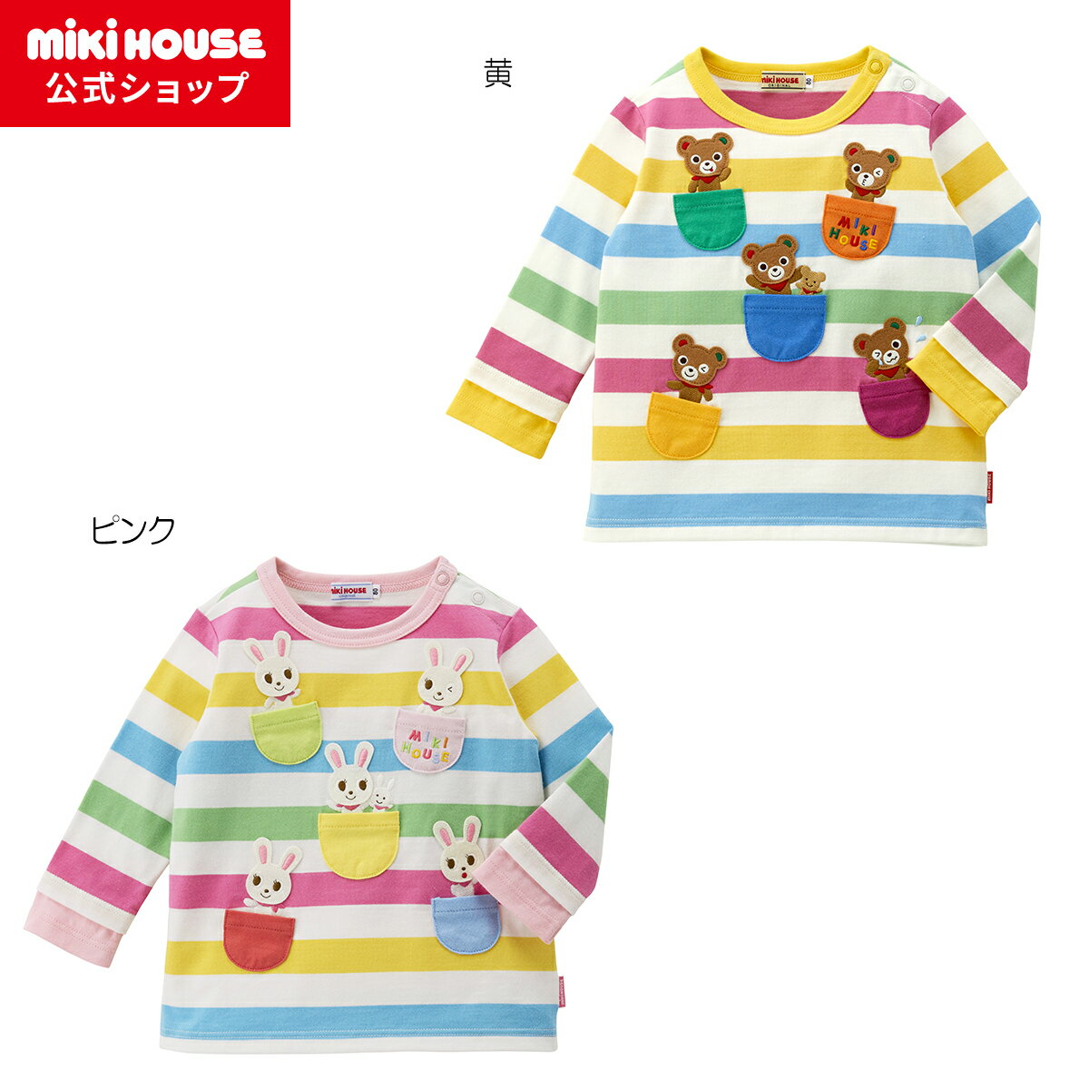 【ポイント5倍！26日 23:59まで】【ミキハウス公式ショップ】ミキハウス mikihouse 長袖Tシャツ＜80cm・90cm・100cm・110cm・120cm＞ ベビー服 キッズ 子供服 こども 男の子 女の子 長そで トップス ボーダーのサムネイル