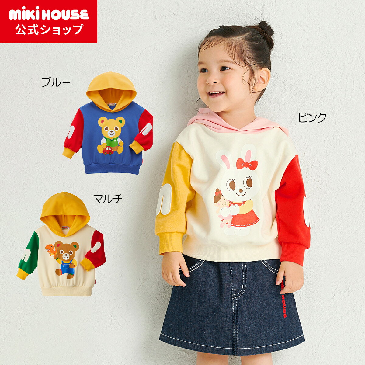 【ミキハウス公式ショップ】ミキハウス mikihouse フーディ＜80cm・90cm・100cm・110cm・120cm・130cm＞ベビー服 キッズ 子供服 こども 男の子 女の子 トップス 長そで スウェットパーカーのサムネイル