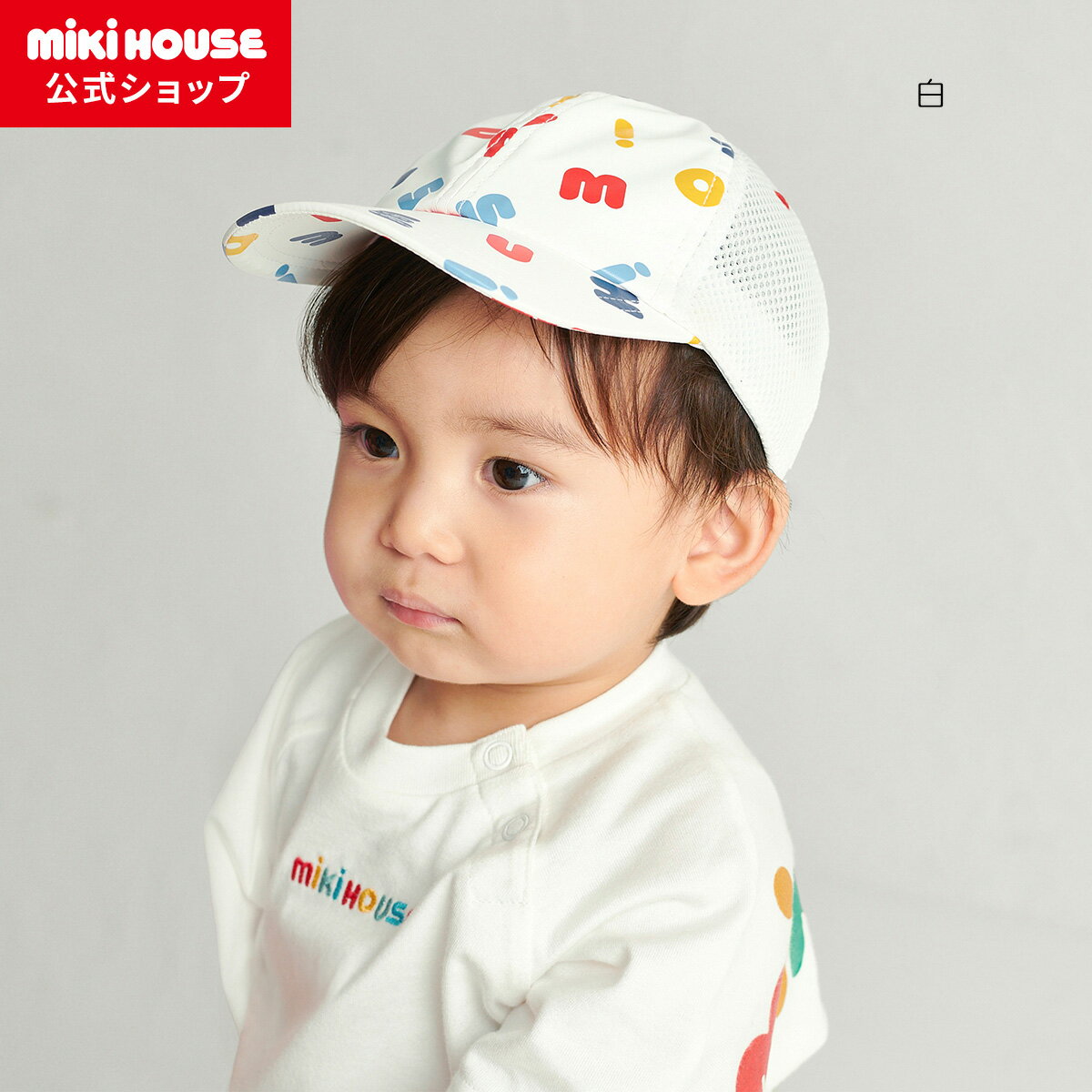 楽天ミキハウス公式楽天ショップ＼2025新作／【ミキハウス公式ショップ】ミキハウス mikihouse キャップ（帽子）＜S-LL（48cm-56cm）＞ キッズ 子供 こども 男の子 女の子 帽子 つば付き ラディクール 放射冷却素材 アウトドア レジャー