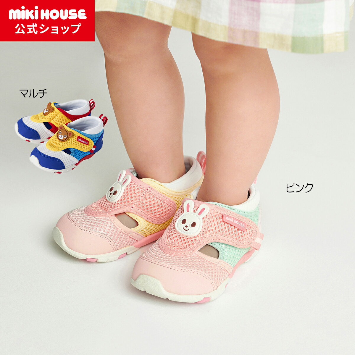 \2025新作/【ミキハウス公式ショップ】ミキハウス mikihouse ダブルラッセル セカンドベビーシューズ<13cm・13.5cm・14cm・14.5cm・15cm・15.5cm> ベビー キッズ 赤ちゃん 男の子 女の子 靴 プレゼント メッシュ 春夏