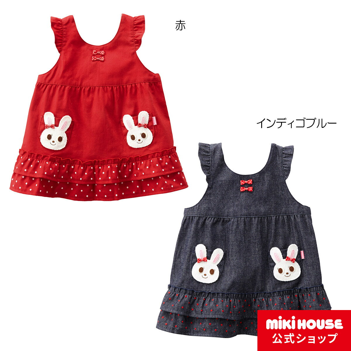 【30日限定 ポイント5倍】【ミキハウス公式ショップ】ミキハウス mikihouse ツインうさこ デニムジャンパースカート 70cm・80cm・90cm ベビー服 子供服 赤ちゃん ベビー 女の子 フリル プレゼ…