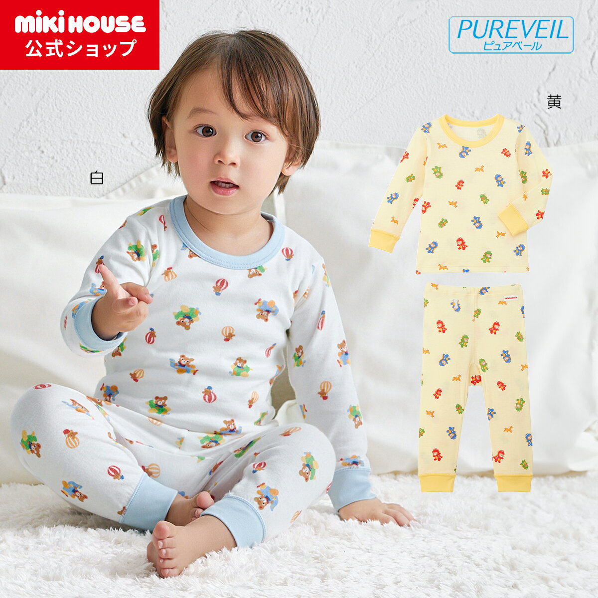 【ミキハウス公式ショップ】ミキハウス mikihouse 肌着セット＜90cm・100cm・110cm・120cm・130cm＞ ベ..