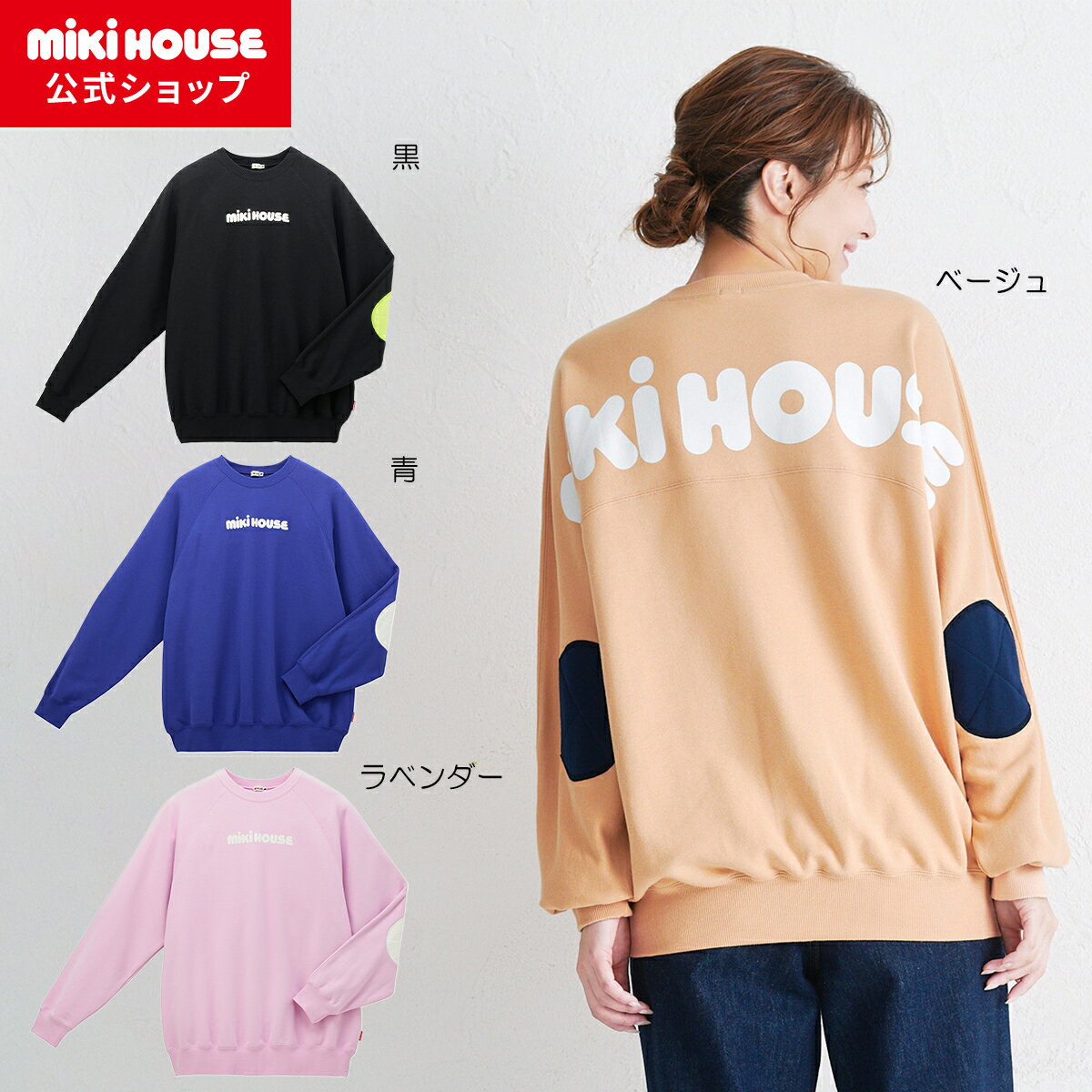 楽天ミキハウス公式楽天ショップ＼2025新作／【ミキハウス公式ショップ】ミキハウス mikihouse【WEB限定】トレーナー（大人用））＜S（155-165cm）・M（165-175cm）・L（175-185cm）＞ レディース 男女兼用 パパママサイズ 長袖 ロゴ 親子ペア リンクコーデ 母の日 父の日 裏毛パイル