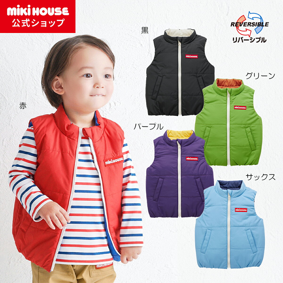 【ポイント5倍！12/1 23:59まで】＼2025新作／【ミキハウス公式ショップ】ミキハウス mikihouse 【WEB限定】リバーシブルベスト＜80cm・90cm・100cm・110cm・120cm・130cm・140cm・150cm＞ ベビー服 キッズ 子供服 こども 男の子 女の子 トップス はおりもの 中綿入り