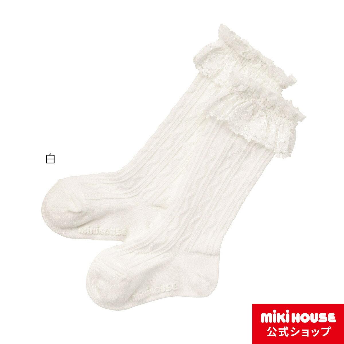 【アウトレット】ミキハウス mikihouse 豪華レースのハイソックス(9cm-21cm) ベビー キッズ 赤ちゃん 子供 こども 子供 靴下 女の子 フォーマル 白 無地 入学式 発表会 七五三 卒入学 入学式 卒園式 レースのサムネイル