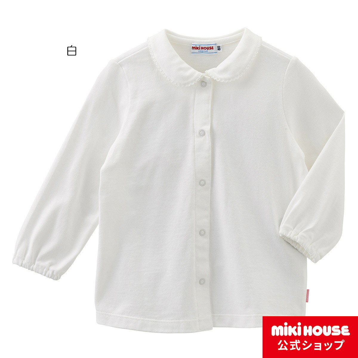 ミキハウス mikihouse ☆Every Day mikihouse☆天竺素材の丸襟長袖ブラウス（70cm・80cm・90cm） ベビー服 子供服 赤ちゃん 女の子