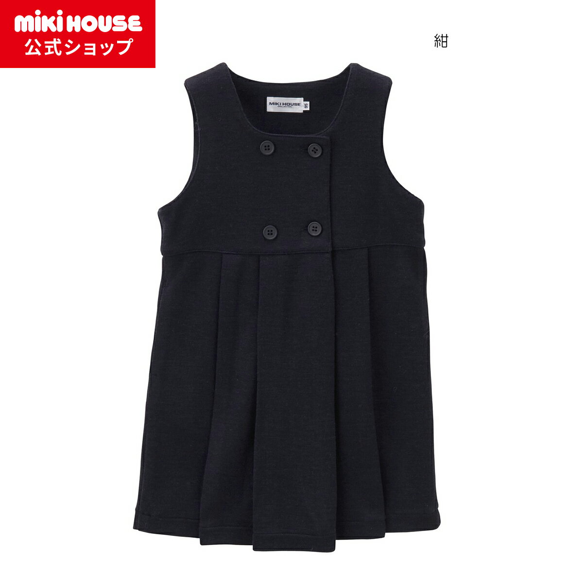 ミキハウス mikihouse ポンチジャージ素材のジャンパースカート(110cm-130cm) キッズ 子供服 こども 女の子 フォーマル ボトムス スカート お受験 受験 幼稚園 小学校 紺