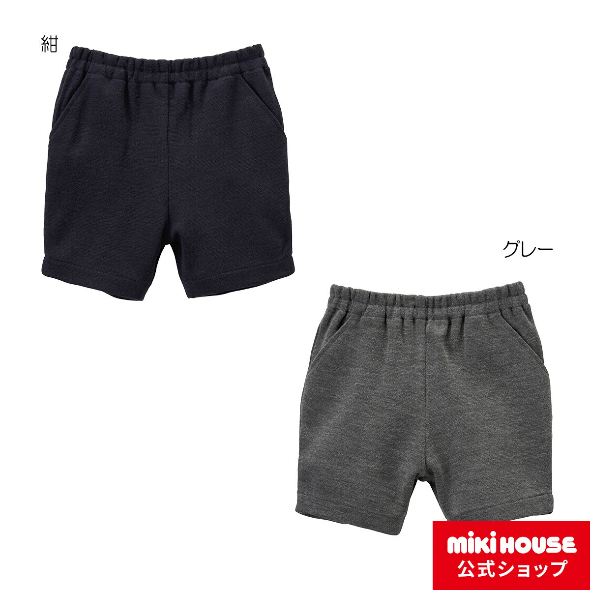 【ミキハウス公式ショップ】ミキハウス mikihouse 【面接】≪ひざ上丈≫ポンチジャージ素材のハーフパンツ（100cm-130cm）キッズ 子供 子供服 面接 お受験 ボトムス 半ズボン 受験 運動 幼稚園 小学校 面接 学校訪問 幼稚園訪問 学校説明会