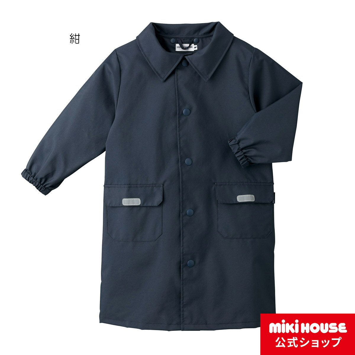 【ミキハウス公式ショップ】ミキハウス mikihouse レインコート〈M-LL（100cm-150cm）〉 キッズ 子供服 男の子 女の子 レイングッズ 雨具 合羽 受験 面接 通園通学 通塾