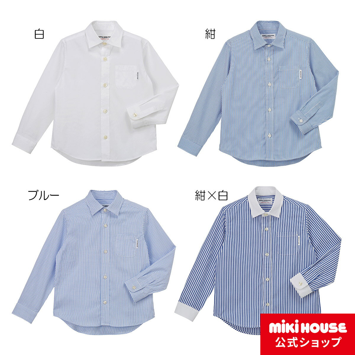 【ミキハウス公式ショップ】ミキハウス mikihouse ブロード素材の長袖シャツ【セミワイドカラー】（110cm 120cm 130cm）キッズ 子供服 こども 子供 男の子 長そで フォーマル シャツ 発表会 七五三 卒入学 入学式 結婚式