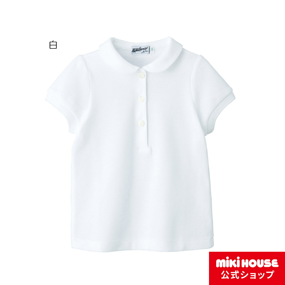 【ミキハウス公式ショップ】ミキハウス mikihouse【面接】カノコ素材の半袖ポロシャツ(女の子用)（100cm-130cm）キッズ 女の子 お受験 キッズ 子供服 こども フォーマル 半そで 受験用 運動 幼稚園 小学校 無地 白 面接 学校訪問 幼稚園訪問 学校説明会