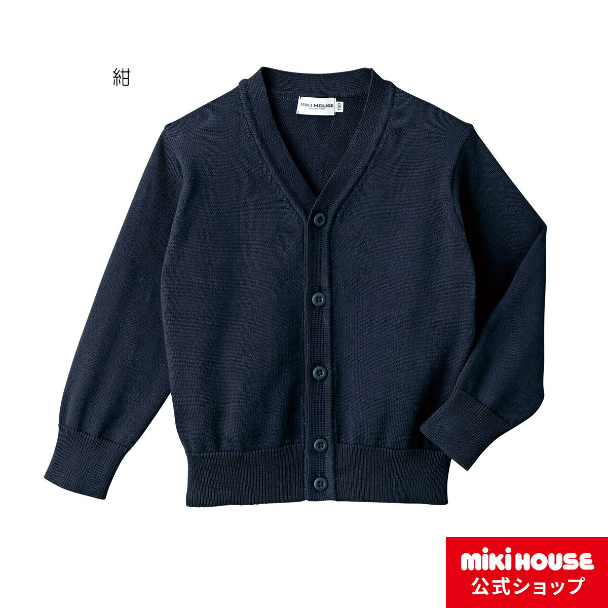 ミキハウス mikihouse綿ニットVネックカーディガン(男の子用)（100cm-130cm）キッズ 子供服 こども 子供 男の子 長袖 フォーマル 受験用 お受験 幼稚園 小学校 紺 無地