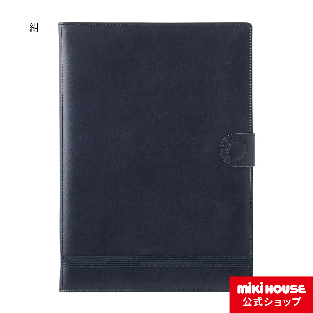 【ポイント5倍!12/1 23:59まで】【ミキハウス公式ショップ】ミキハウス mikihouse 願書ケース面接用 受験用 ネイビー お受験 面接