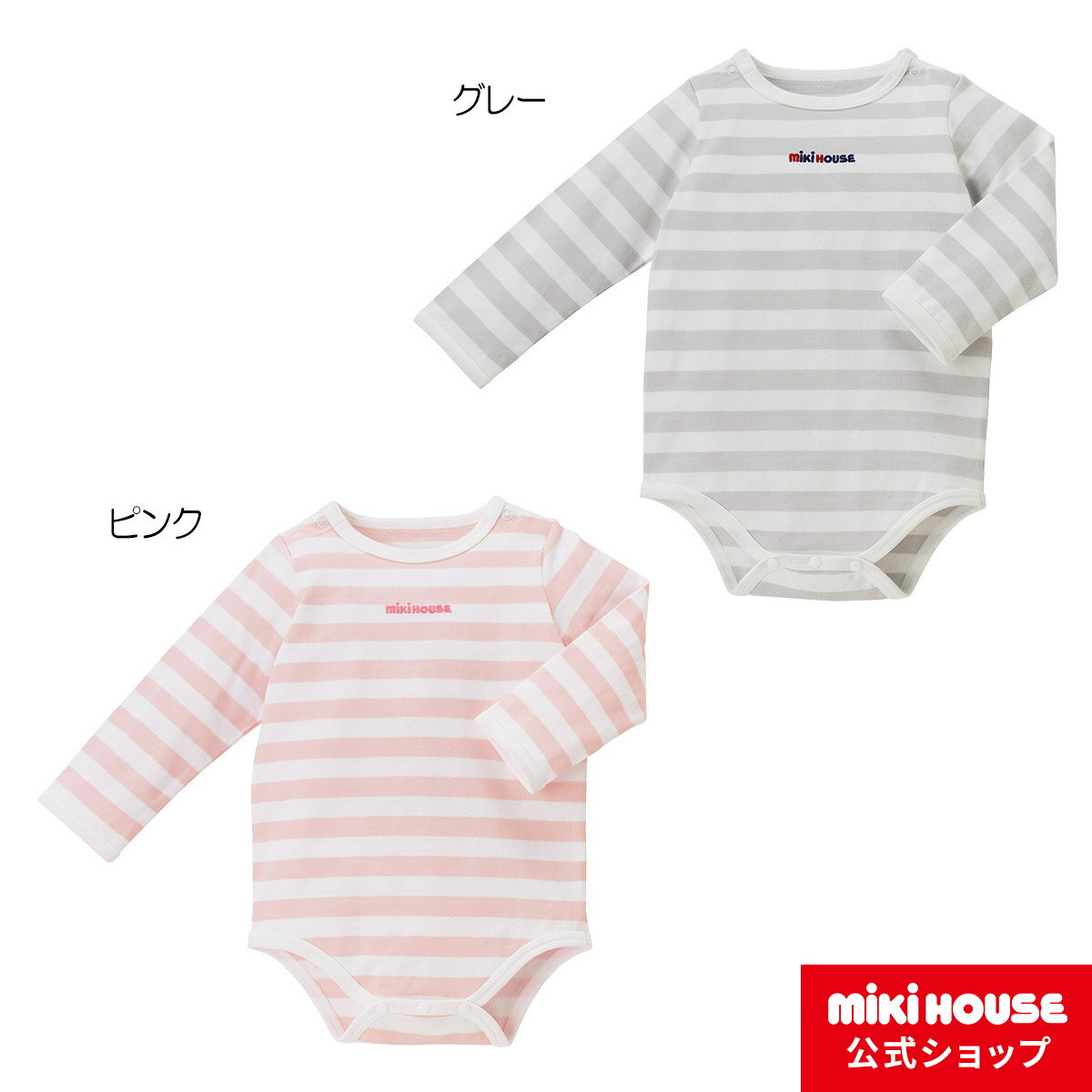 【アウトレット】【ミキハウス公式ショップ】ミキハウス mikihouse ボディシャツ(70cm・80cm) ベビー服 子供服 ロンパース 女の子 男の子 プレゼント ギフト 長袖 日本製