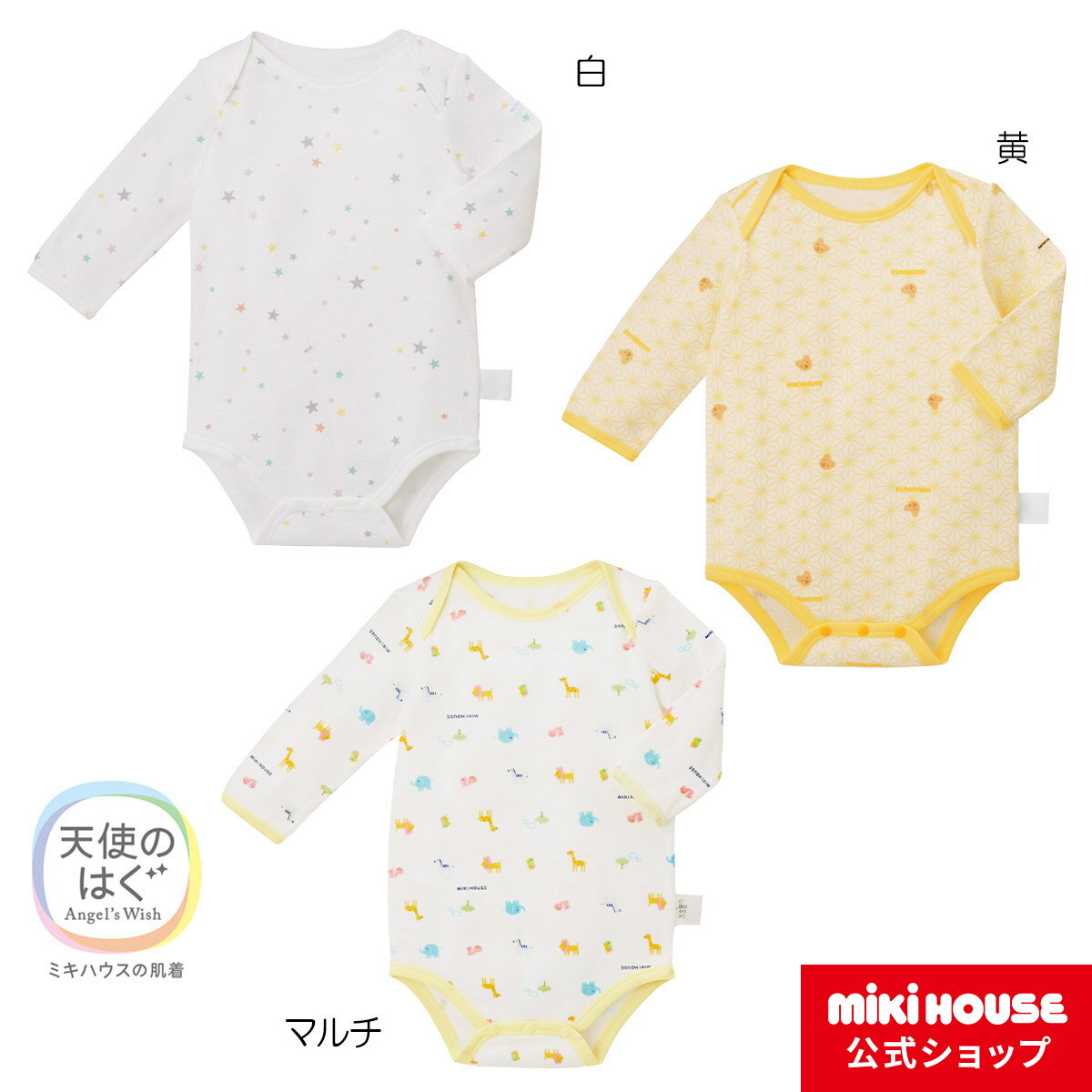 ミキハウス ベビー服 男の子 【ミキハウス公式ショップ】ミキハウス mikihouse ボディシャツ(70cm・80cm) ベビー服 子供服 ロンパース 女の子 男の子 赤ちゃん 新生児 抗菌 抗ウイルス お祝い プレゼント 出産祝い 出産準備 日本製 インナー 長袖