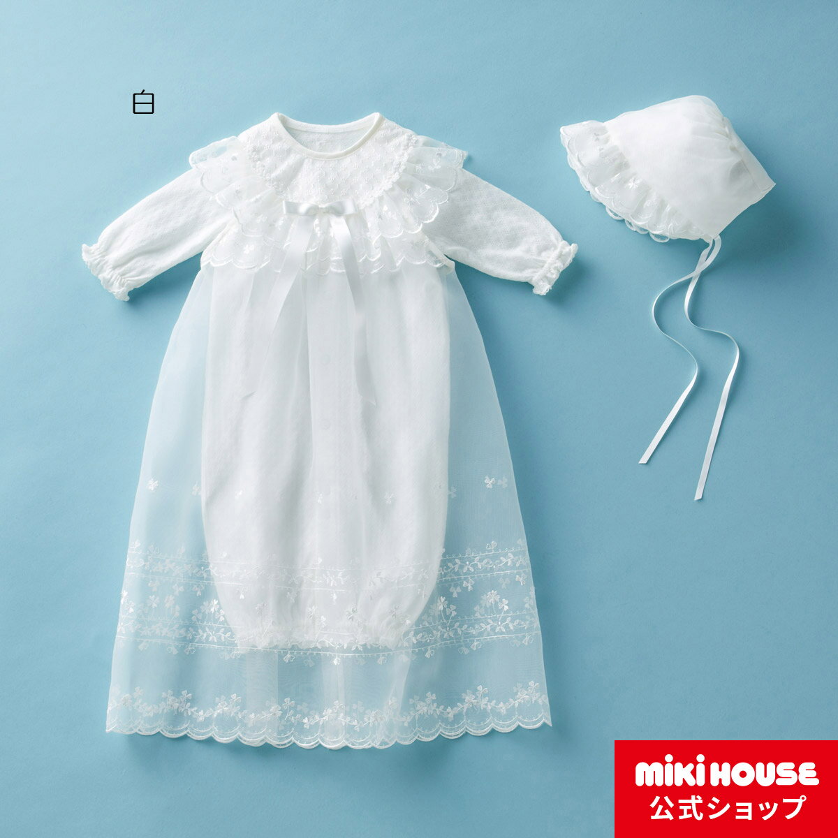 【ポイント5倍！25日 23:59まで】【ミキハウス公式ショップ】ミキハウス mikihouse セレモニードレスセット【箱入】 ベビー服 子供服 赤ちゃん 出産準備 出産祝い プレゼント お宮参り 記念日 お披露目 退院 女の子 男の子 白のサムネイル
