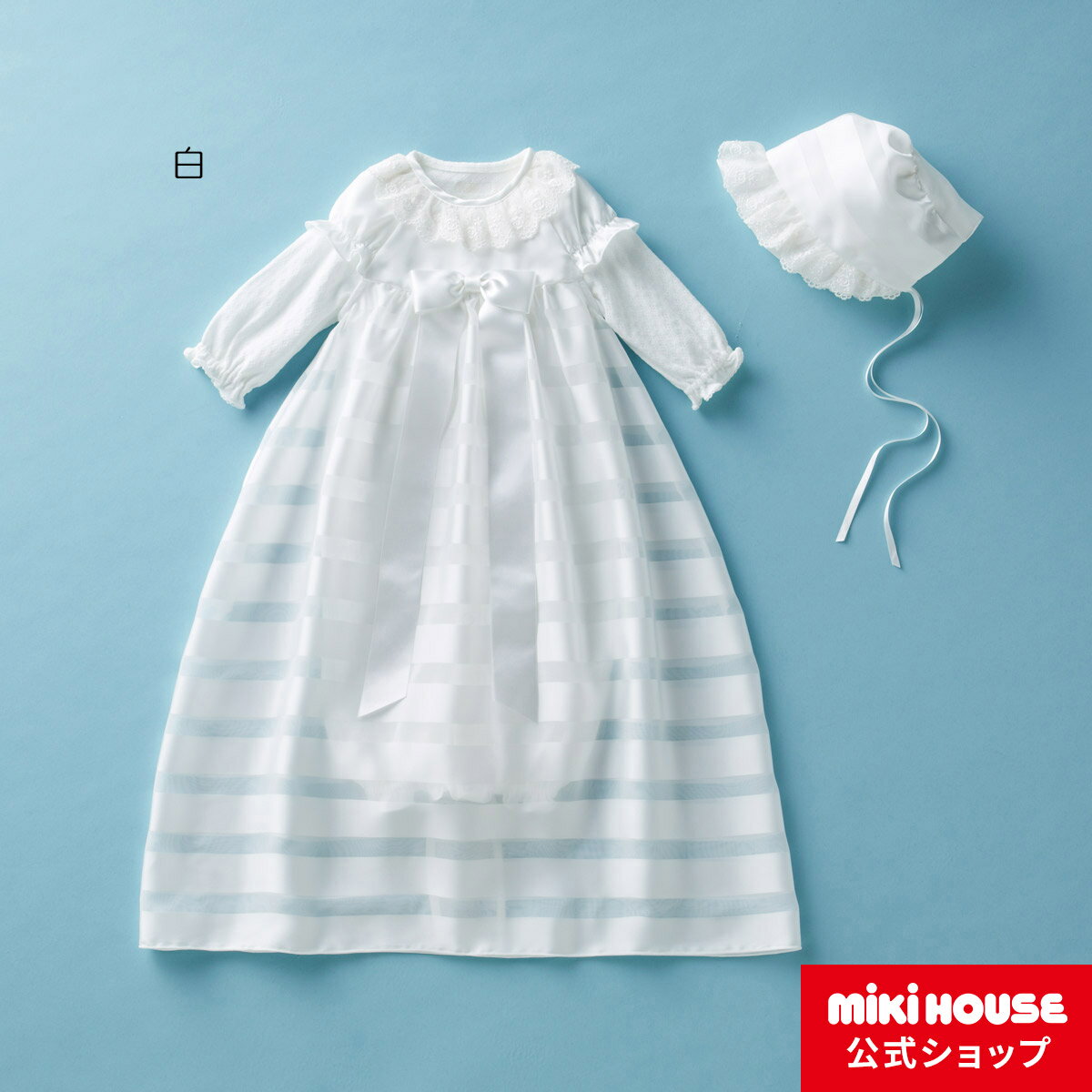 【20日限定！ ポイント5倍】ミキハウス mikihouse セレモニードレスセット【箱入】 お宮参り 記念日 お披露目 退院 出産祝 新生児 ベビー 赤ちゃん 男の子 女の子 白 フード付きのサムネイル
