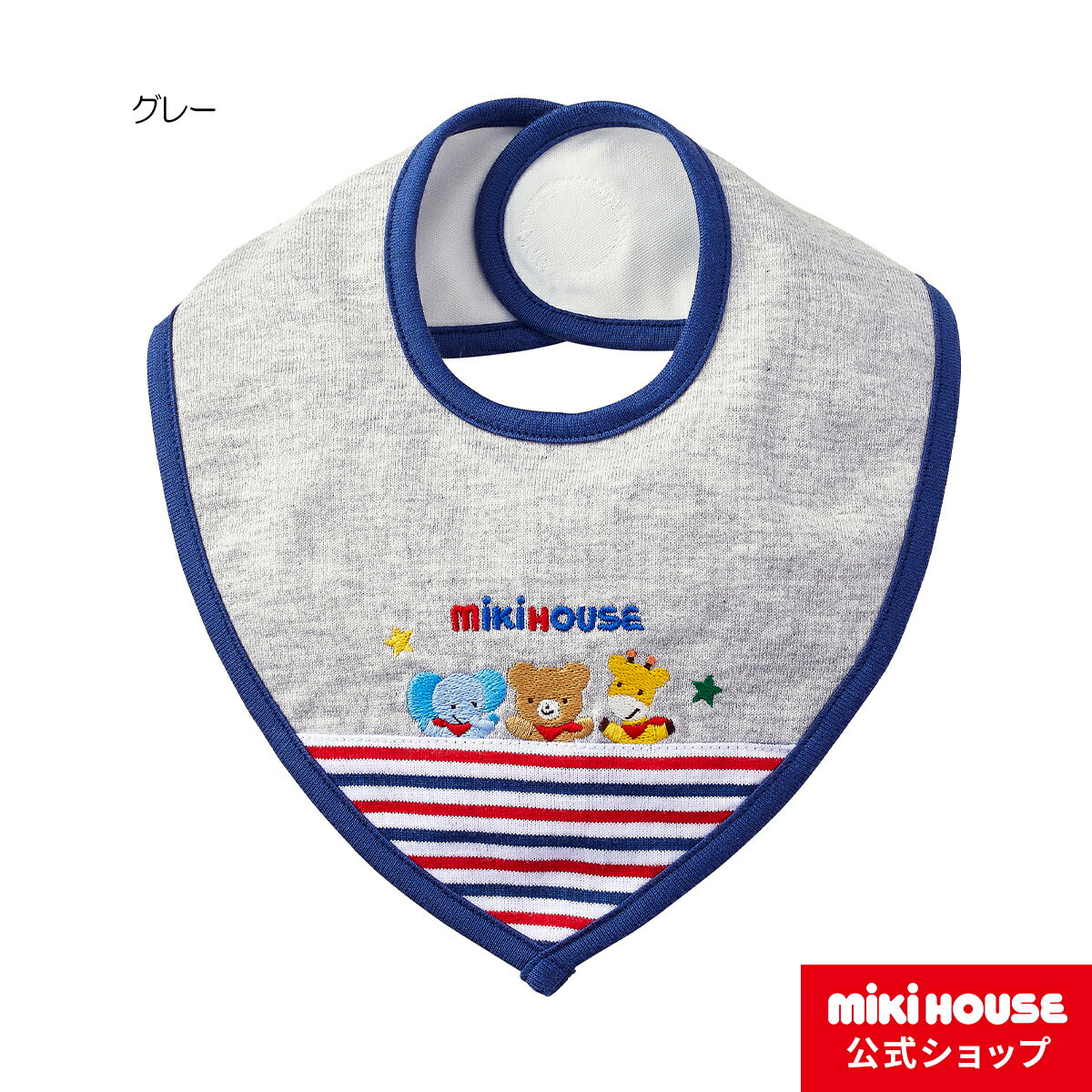 楽天ミキハウス公式楽天ショップ【ミキハウス公式ショップ】ミキハウス mikihouse スタイ ベビー ベビー用品 赤ちゃん 新生児 よだれかけ ビブ 男の子 女の子 ギフト お祝い プレゼント 出産準備 出産祝い はっ水 面ファスナー くま ぞう きりん