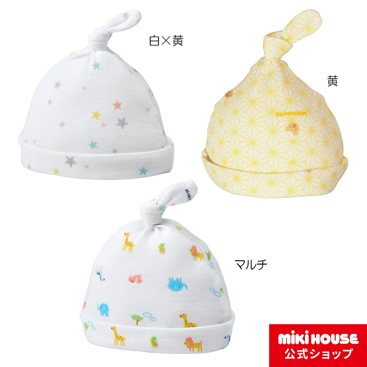 【20日限定！ ポイント5倍】【ミキハウス公式ショップ】ミキハウス mikihouse フード〈フリー(40-44cm)〉 ベビー ベビー用品 赤ちゃん 新生児 男の子 女の子 ベビー小物 帽子 日本製 抗菌 抗ウイルス 出産準備 ギフト お祝い プレゼント