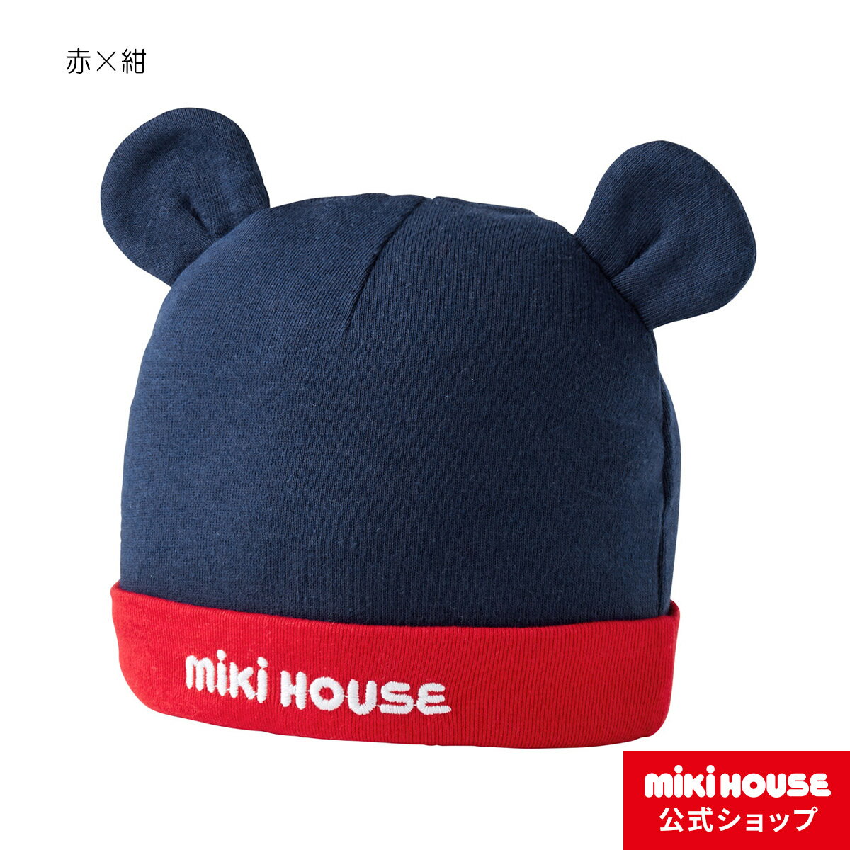 【20日限定！ ポイント5倍】ミキハウス mikihouse ロゴフード〈フリー(36-40cm)〉 ベビー ベビー用品 赤ちゃん 新生児 男の子 女の子 ベビー小物 帽子 日本製 出産準備 ギフト お祝い プレゼントのサムネイル