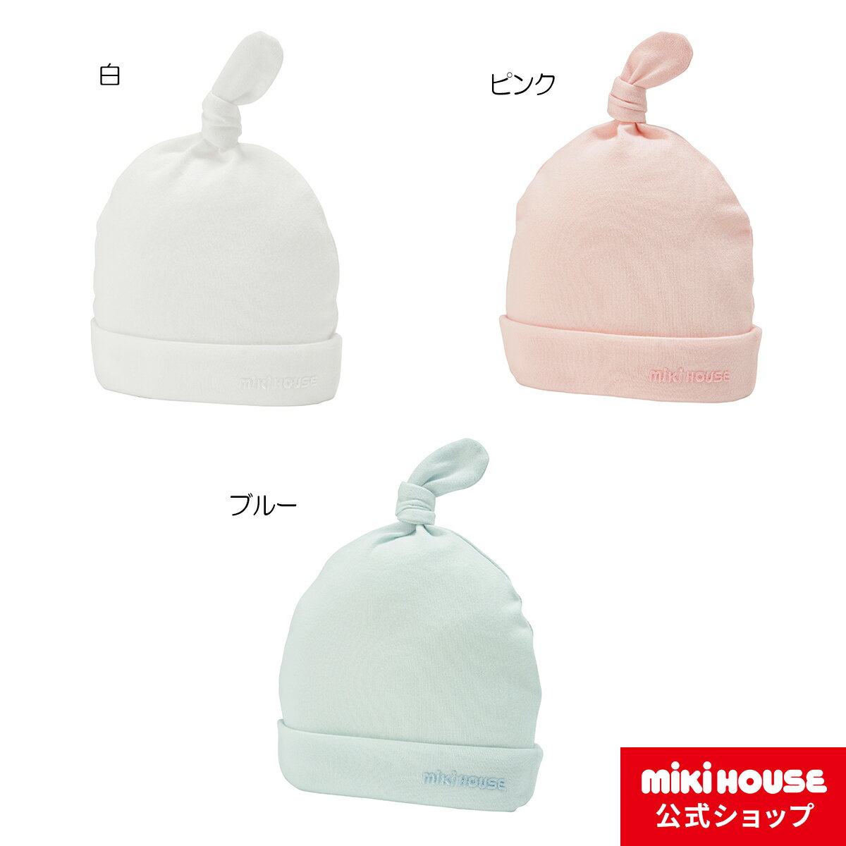 【20日限定！ ポイント5倍】【ミキハウス公式ショップ】ミキハウス mikihouse ベビーフード〈フリー(36-40cm)〉ベビー ベビー用品 赤ちゃん 新生児 男の子 女の子 ベビー帽子 帽子 綿 天竺 日本製 出産準備 ギフト お祝い プレゼント