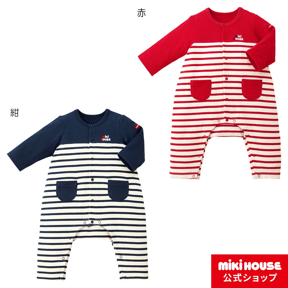 【エントリー不要 ポイント5倍! 18日 9:59まで】ミキハウス mikihouse ボーダーカバーオール(70cm・80cm) ベビー服 子供服 ロンパース 女の子 男の子 赤ちゃん 新生児 ギフト お祝い プレゼント 出産祝い 前開き 長袖 秋 冬