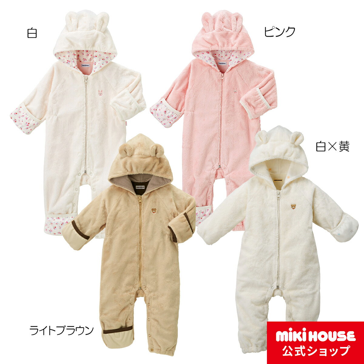 【ミキハウス公式ショップ】ミキハウス mikihouse マイクロファーカバーオール〈フリー(60-80cm)〉 出産祝い プレゼント ギフト お祝い ベビー服 防寒 ベビー 赤ちゃん ベビーオール もこもこ 子供服 女の子 男の子