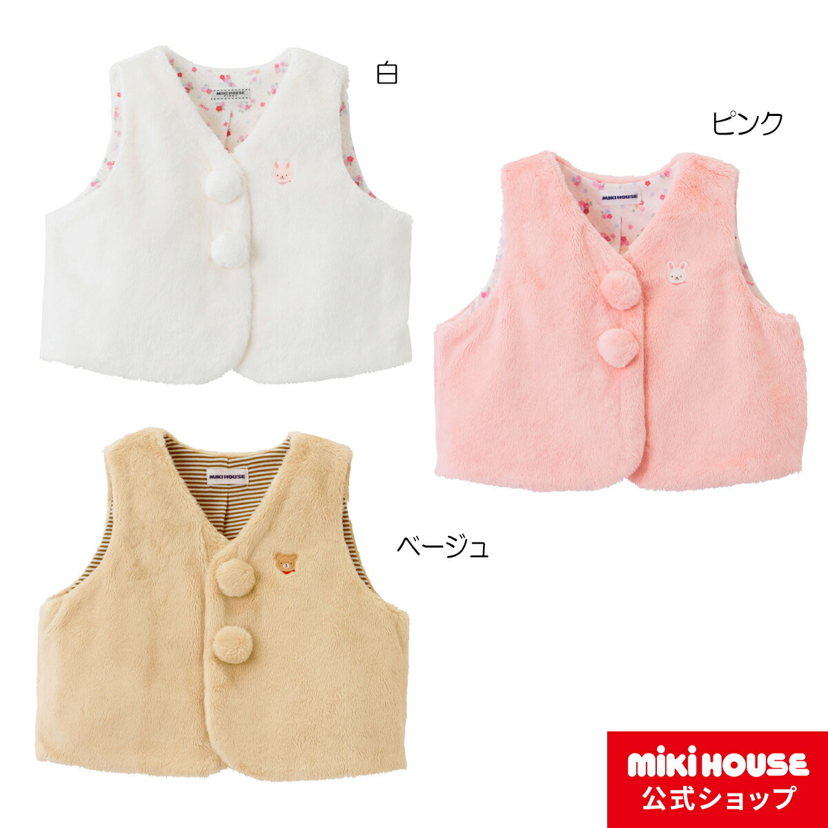 【ミキハウス公式ショップ】ミキハウス mikihouse ベスト〈フリー(70cm-85cm)〉 ベビー服 子供服 赤ちゃん 日本製 出産祝い プレゼント 贈り物 ギフト 防寒 子供服 女の子 男の子