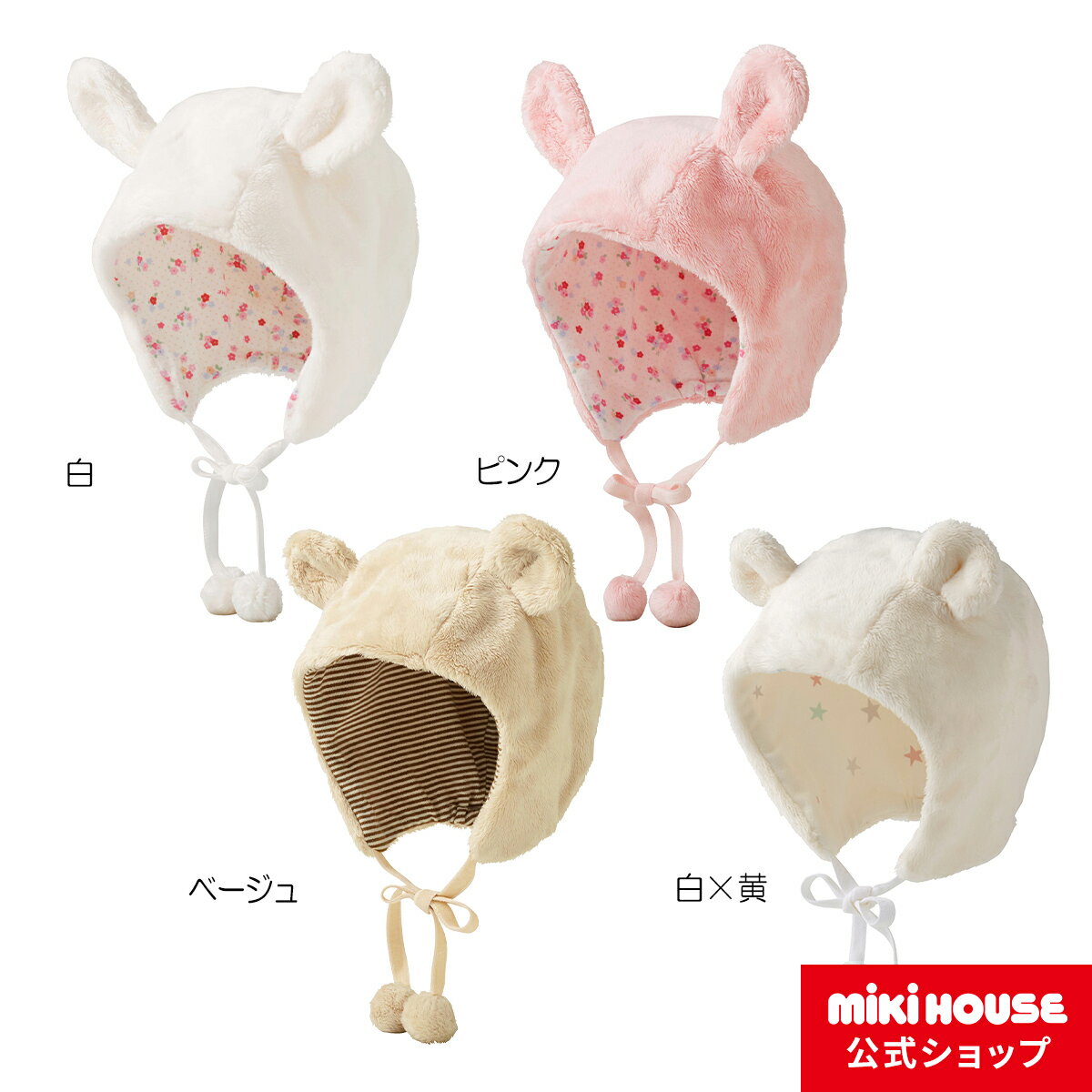 楽天ミキハウス公式楽天ショップ【ミキハウス公式ショップ】ミキハウス mikihouse フード〈フリー（44cm-50cm）〉 ベビー 出産祝い プレゼントギフト 贈り物 防寒 女の子 男の子 日本製 赤ちゃん 子供