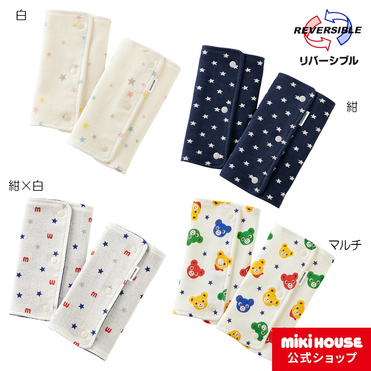 【ミキハウス公式ショップ】ミキハウス mikihouse ベルトパッド よだれカバー ベルトカバー ベビーキャリー 抱っこ紐 赤ちゃん ベビー 男の子 女の子 ベビー用品 1