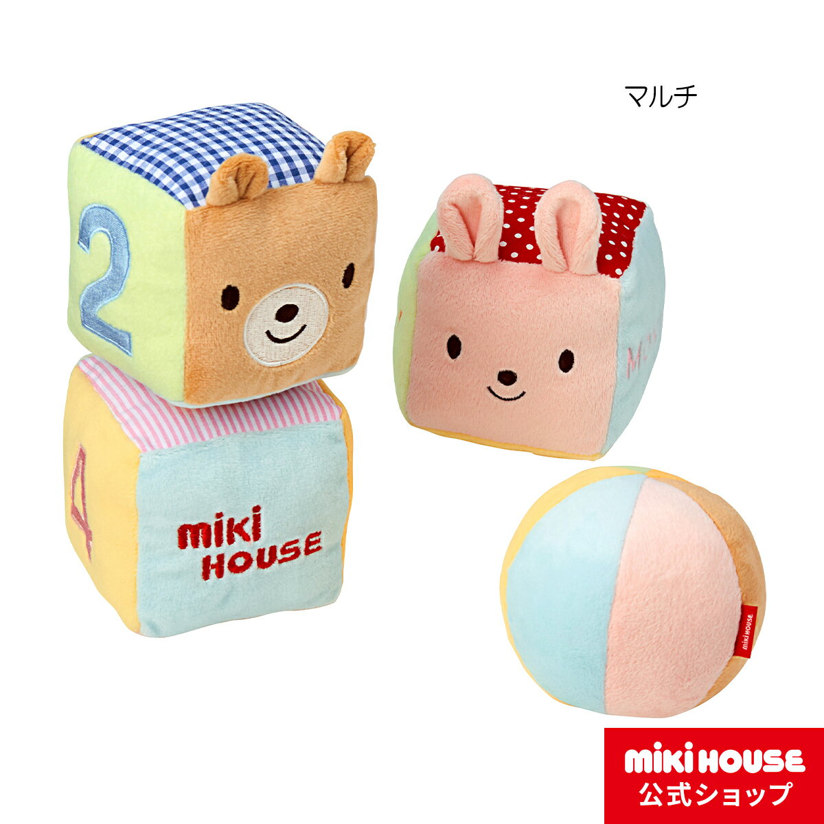 ミキハウス ぬいぐるみ 【ミキハウス公式ショップ】ミキハウス mikihouse ベビーキューブ ベビー用品 ベビー 赤ちゃん 子供 こども おもちゃ ぬいぐるみ 出産祝い 男の子 女の子 プレゼント お祝い ギフト 出産祝い