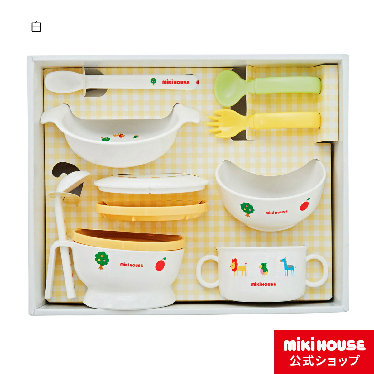 【送料無料】ミキハウス mikihouse テーブルウェアセット【ラッピング済】子供用 食器 離乳食 食器セット ベビー食器 お食い初め お祝い 男の子 女の子