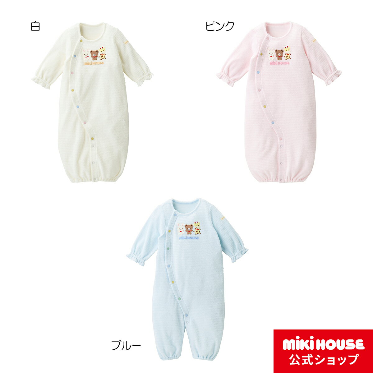 【ミキハウス公式ショップ】ミキハウス mikihouse 無撚糸パイルツーウェイオール＜50cm-70cm＞ ベビー服 子供服 ロンパース 女の子 男の子 赤ちゃん 新生児 ギフト お祝い プレゼント 出産祝い カバーオール