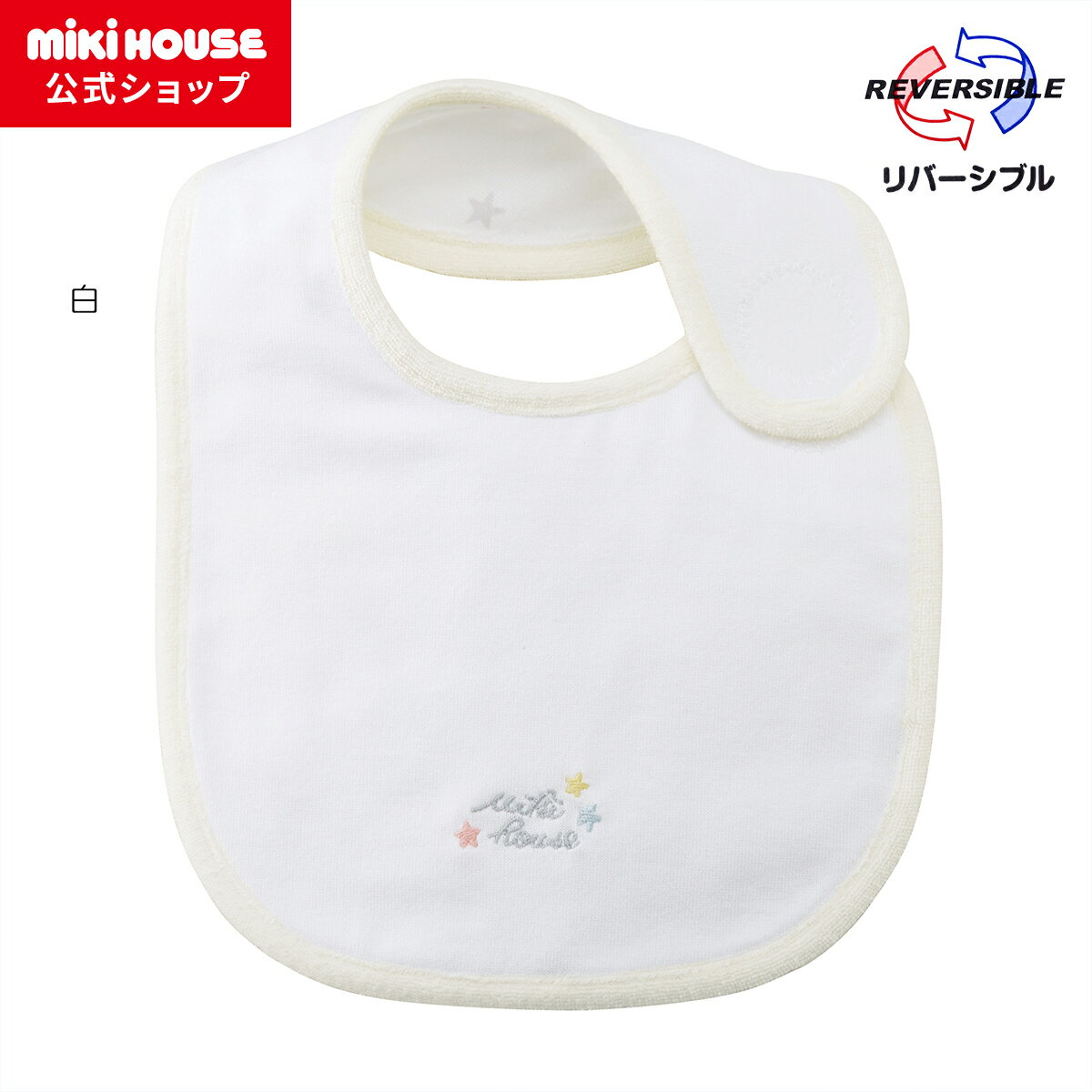 【ミキハウス公式ショップ】ミキハウス mikihouse スタイ ベビー ベビー用品 赤ちゃん よだれかけ 男の子 女の子 ギフト お祝い プレゼント 出産準備 出産祝い ビブ ベビースタイ 無撚糸 はっ水