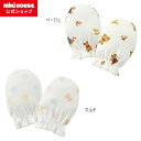【ミキハウス公式ショップ】ミキハウス mikihouse ミトン ベビー 赤ちゃん 新生児 出産祝い ギフト お祝い プレゼント 出産準備 出産祝い 女の子 男の子 手袋 グローブ 綿